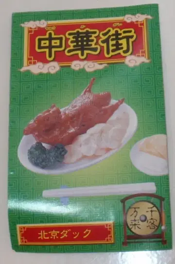 리멘트 차이나타운 베이징 덕