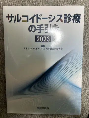 사르코이드증 진료 지침 2023