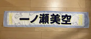 이치노세 미쿠, 야마시타 미즈키 졸업 네이비 개별 머플러 타월
