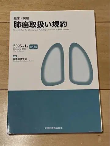 폐암 취급 규약 제9판