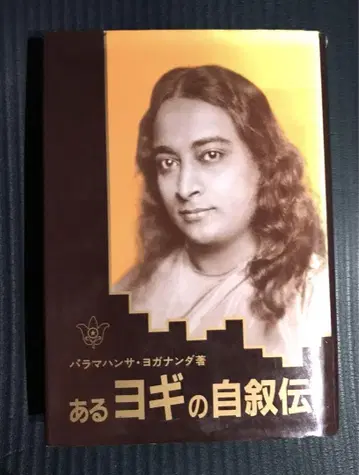 어떤 요기의 자서전