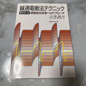 침술 통전 요법 테크닉 운동기 질환에 대한 접근