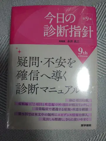 오늘의 진단 지침 제9판