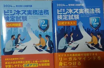 비즈니스 실무 법률 검정 시험 2급 공식 텍스트, 문제집. 2024년도판