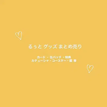 strawberry Prince에서 루토군의 굿즈 묶음 판매