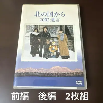북쪽 나라에서 2002 유언 [2장 세트, 전편 및 후편]