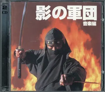 일본 영화 사운드트랙 CD 그림자의 군단 음악편