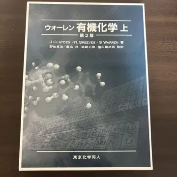워렌 유기화학 제2판