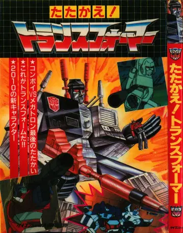 Keibunsha의 대백과 별책 타타카에!! 트랜스포머