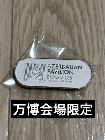 만국 박람회 아제르바이잔 파빌리온 핑 배지 마그넷