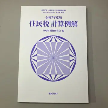 레이와 7년도 주민세 계산 예시