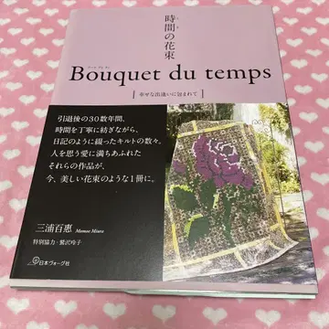 시간의 꽃다발 Bouquet du temps 행복한 만남으로 둘러싸인