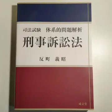 사법시험 체계적 문제 분석 형사소송법 반마치 요시아키