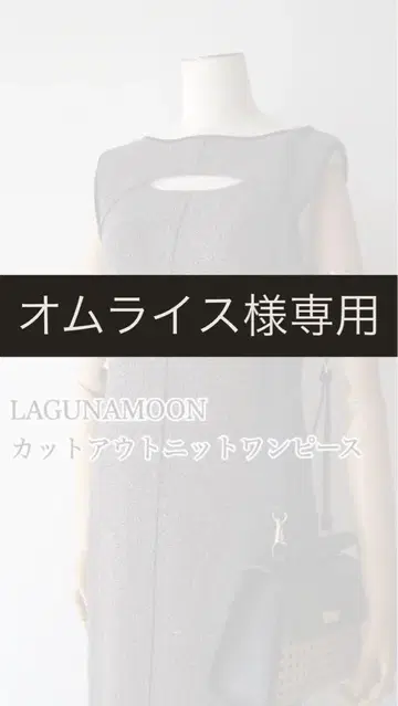 LAGUNAMOON 라구나문 컷 아웃 니트 원피스 블랙