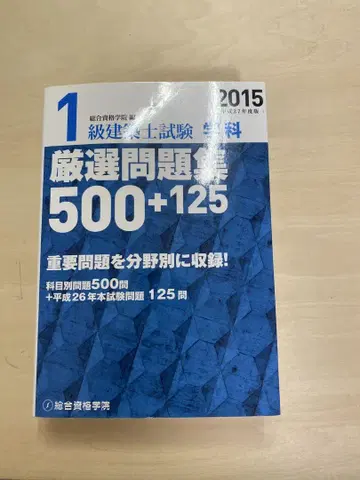 선별 문제집 500+125 건축사 시험 2015년