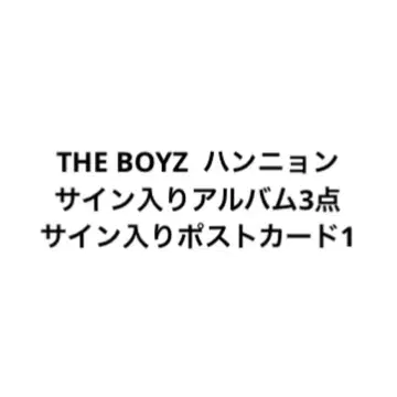 THE BOYZ 도보이즈 한니 사인 앨범 엽서 성명 기재