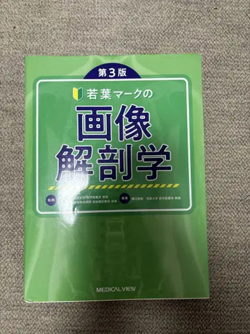 와카바 마크 이미지 해부학 제3판