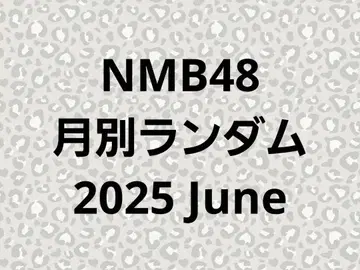 NMB48 2025 June-rd vol.1 브로마이드 6월