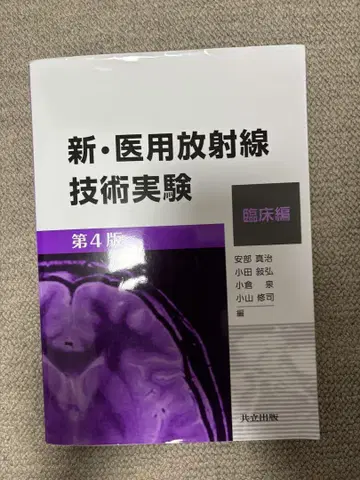 신 의학 방사선 기술 실험 제4판