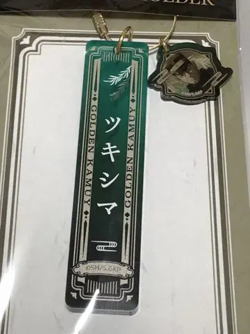 골든 카무이 쓰키시마 중사 룸 키링