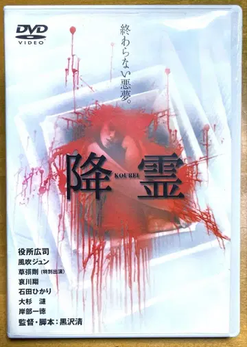 강령(KOUREI) DVD 구로사와 키요시, 야쿠쇼 코지