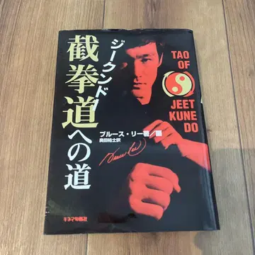 절판 레어 도서] 지쿠도에의 길 TAO OF JEET KUNE DO