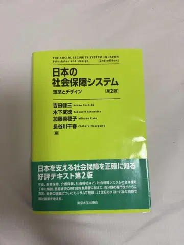 일본의 사회 보장 시스템 제2판