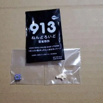 넨도로이드 히바리 쿄야 913 구스마 예약 특전 봉고레 상자 손잡이