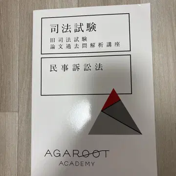 아가루트 구 사법시험 논설 기출문제 분석 강좌 민사소송법