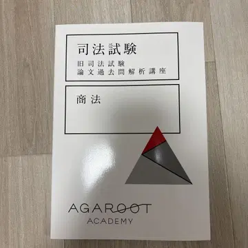 아가루토 구 사법시험 논문 기출문제 분석 강좌 상법