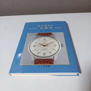 일본산 손목시계 세이코 자동 감기 증보판 모리 토시키