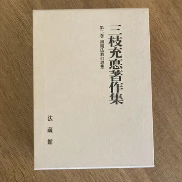 미에다 미츠모토 저서집 제2권 초기 불교의 사상