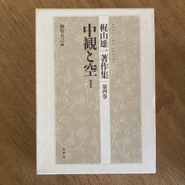 가지야마 유이치 저서집 제4권 중관과 공 1