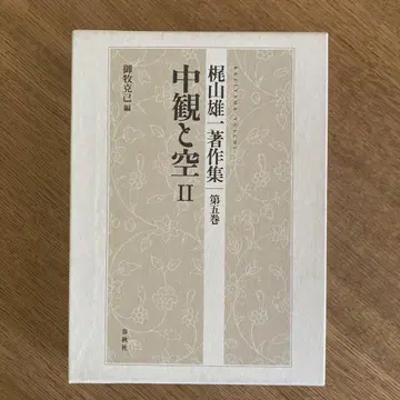 가지야마 유이치 저서집 제5권 중관과 공 II
