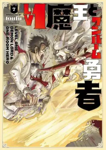 호분샤 FUZ 코믹스 toufu Lv1 마왕과 원룸 용사 7