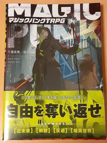 매직 펑크 TRPG 치바 나오키