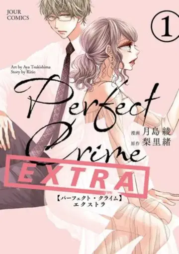 후타바샤 쥰 코믹스 쓰키시마 아야 Perfect Crime EXTRA 1