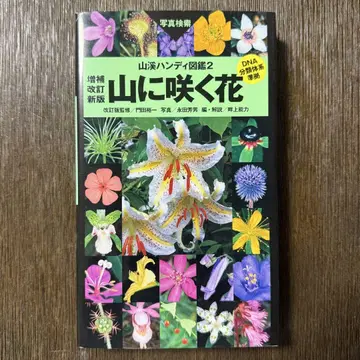 산에 피는 꽃 증보 개정 신판