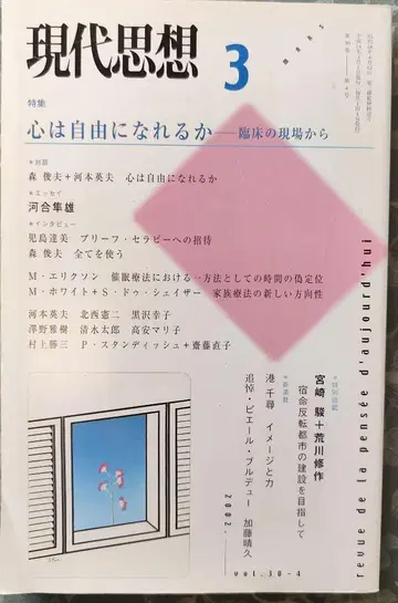 현대 사상 2002년 3월호 마음은 자유로워질 수 있을까? 임상 현장에서