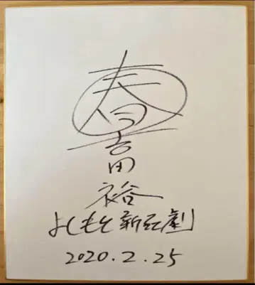 요시모토 신희극 요시다 유우 친필 사인 색지