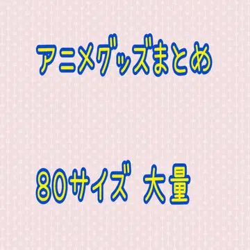 애니메이션 굿즈 묶음 판매