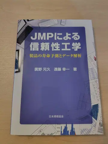 JMP를 통한 신뢰성 공학