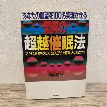 당신의 소원을 100% 실현시키는 놀라운 초월 최면법 이주 토요스 저