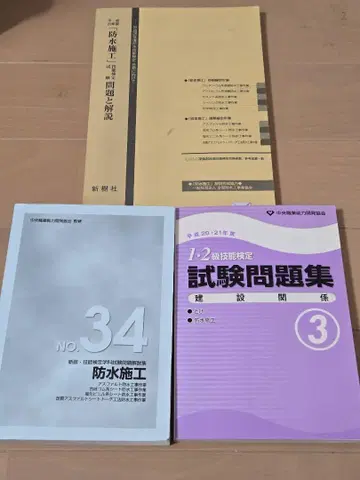 방수 시공 시험 문제집 3권 세트