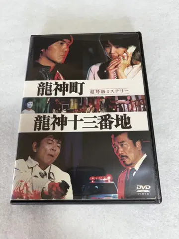용신초 용신 13번지 DVD 사토 코이치 시바타 교병