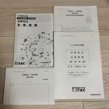 TAC 2025년 소비세법 전국 공개 모의고사 합격 정보 세트