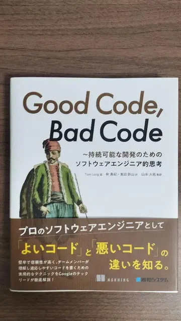 Good Code, Bad Code - 소프트웨어 엔지니어링