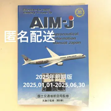 AIM-J 2025년 상반기판 JAPA 일본항공기조종사협회 항공 파이롯트