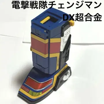 덴키전대 체인지맨 DX 초합금 한쪽 다리