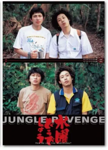 수요일 어떨까요 JUNGLE REVENGE 포스터